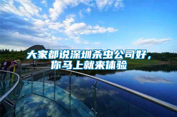 大家都說深圳殺蟲公司好，你馬上就來體驗(yàn)