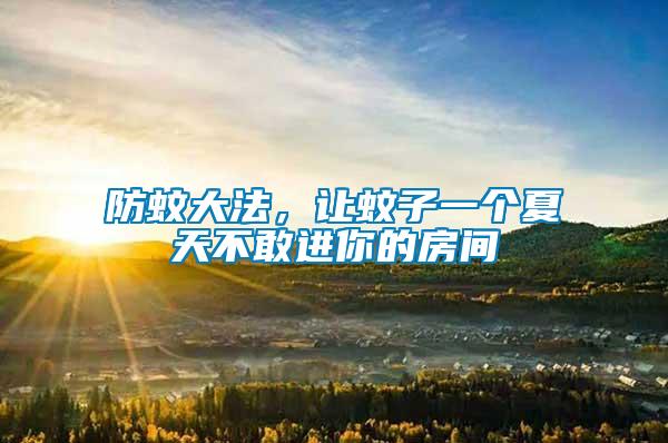 防蚊大法，讓蚊子一個夏天不敢進你的房間