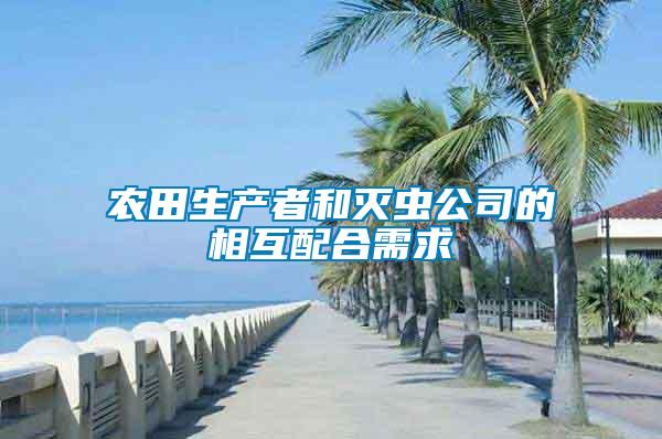 農(nóng)田生產(chǎn)者和滅蟲(chóng)公司的相互配合需求