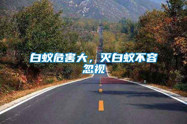 白蟻危害大，滅白蟻不容忽視