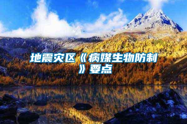 地震災(zāi)區(qū)《病媒生物防制》要點