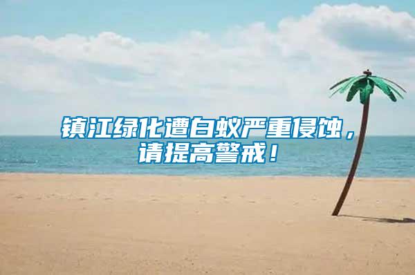 鎮(zhèn)江綠化遭白蟻嚴重侵蝕，請?zhí)岣呔洌?/></p>
             <p style=