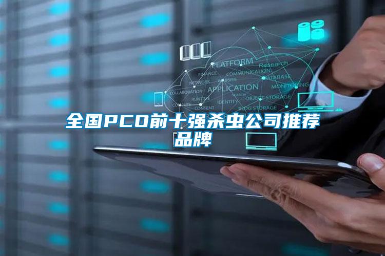 全國PCO前十強(qiáng)殺蟲公司推薦品牌