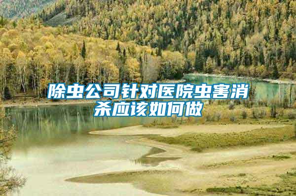 除蟲(chóng)公司針對(duì)醫(yī)院蟲(chóng)害消殺應(yīng)該如何做