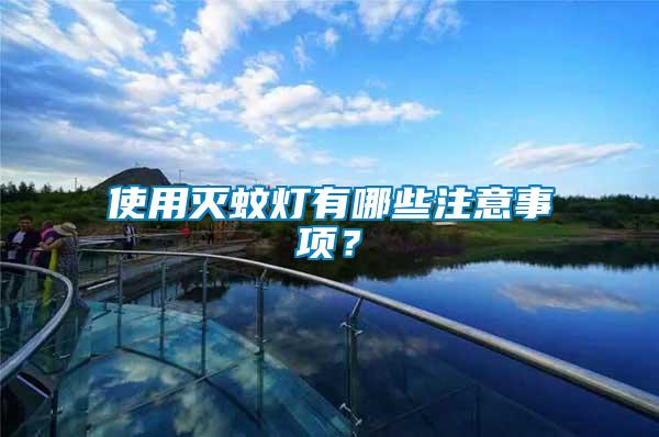 使用滅蚊燈有哪些注意事項？
