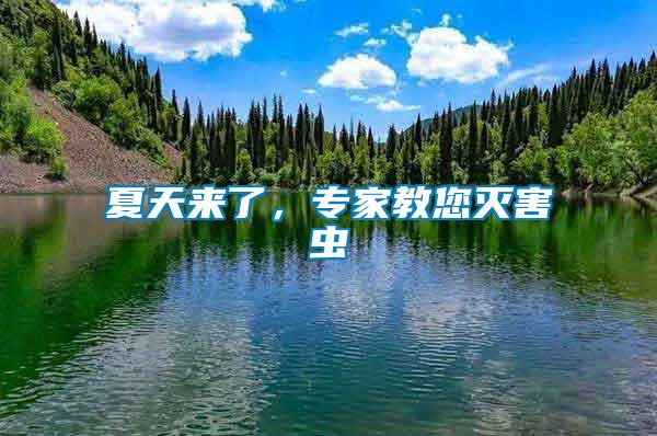 夏天來了，專家教您滅害蟲