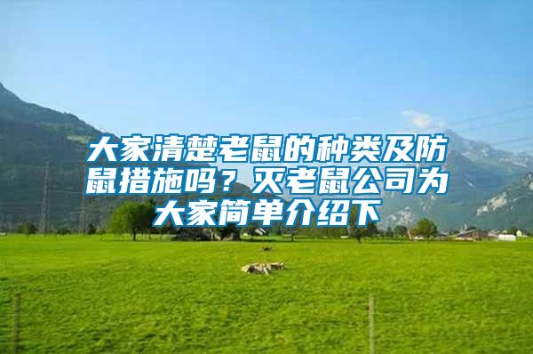 大家清楚老鼠的種類及防鼠措施嗎？滅老鼠公司為大家簡單介紹下