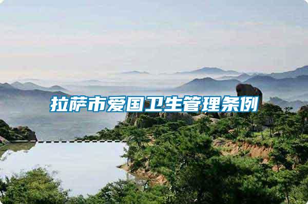 拉薩市愛(ài)國(guó)衛(wèi)生管理?xiàng)l例