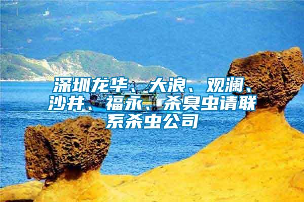 深圳龍華、大浪、觀瀾、沙井、福永、殺臭蟲(chóng)請(qǐng)聯(lián)系殺蟲(chóng)公司