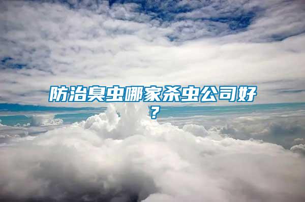防治臭蟲哪家殺蟲公司好？