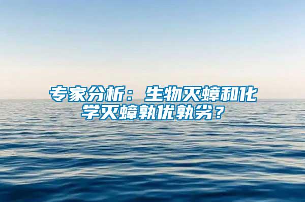 專家分析：生物滅蟑和化學滅蟑孰優(yōu)孰劣？