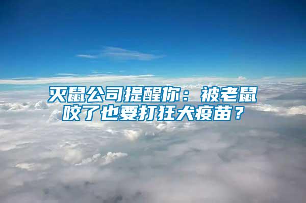 滅鼠公司提醒你：被老鼠咬了也要打狂犬疫苗？