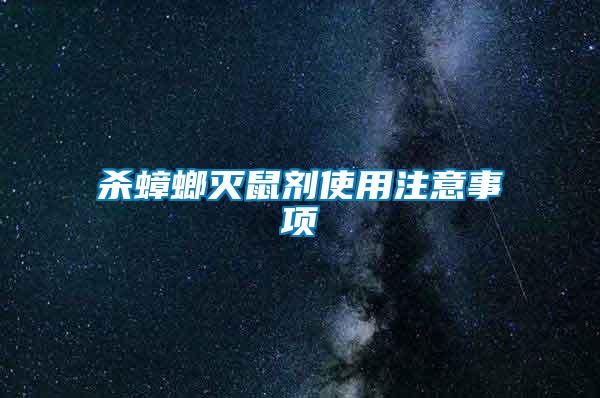 殺蟑螂滅鼠劑使用注意事項