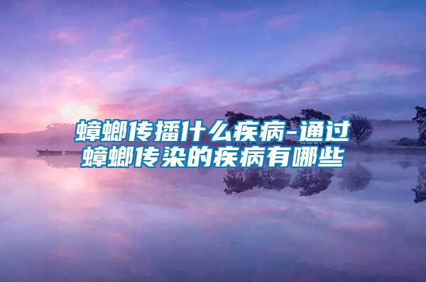 蟑螂傳播什么疾病-通過(guò)蟑螂傳染的疾病有哪些