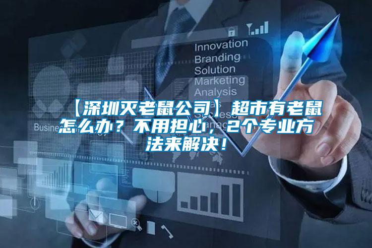 【深圳滅老鼠公司】超市有老鼠怎么辦？不用擔(dān)心，2個專業(yè)方法來解決！