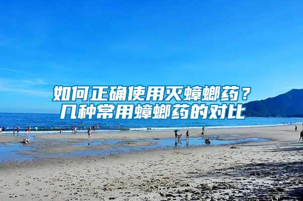 如何正確使用滅蟑螂藥？幾種常用蟑螂藥的對比