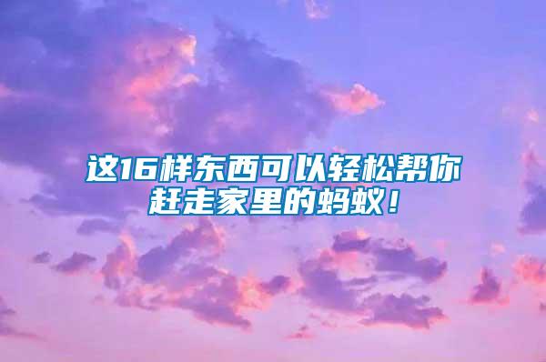 這16樣東西可以輕松幫你趕走家里的螞蟻！