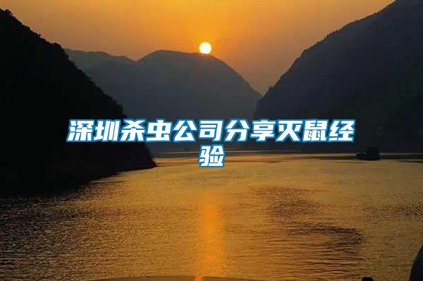 深圳殺蟲公司分享滅鼠經(jīng)驗(yàn)