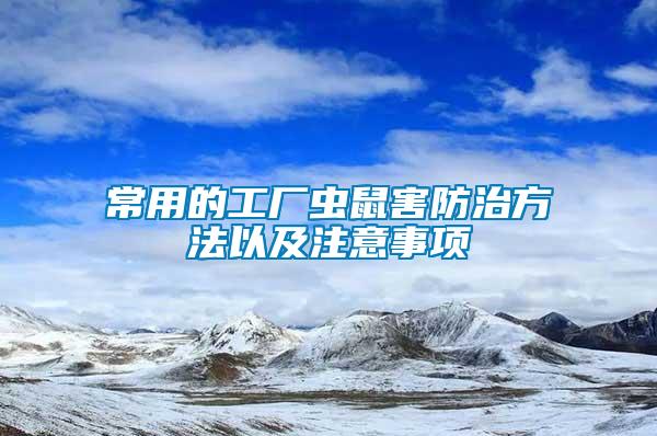 常用的工廠蟲鼠害防治方法以及注意事項