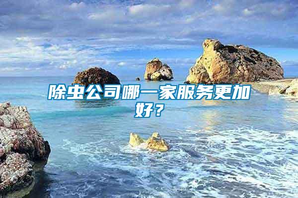 除蟲公司哪一家服務(wù)更加好？