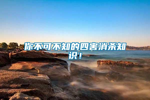 你不可不知的四害消殺知識(shí)！