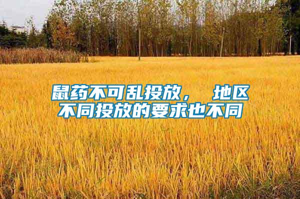 鼠藥不可亂投放， 地區(qū)不同投放的要求也不同