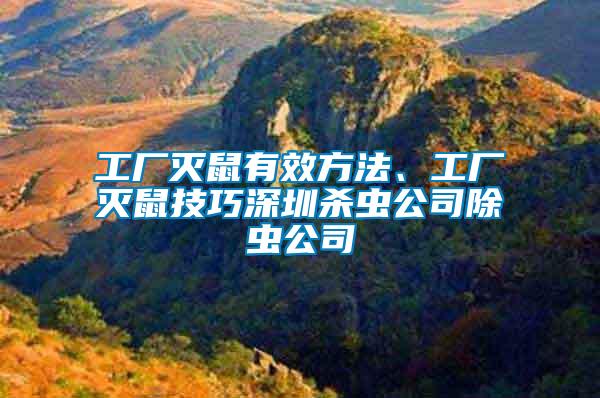 工廠滅鼠有效方法、工廠滅鼠技巧深圳殺蟲公司除蟲公司