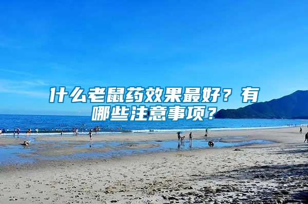 什么老鼠藥效果最好？有哪些注意事項(xiàng)？