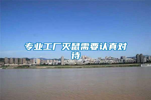 專(zhuān)業(yè)工廠(chǎng)滅鼠需要認(rèn)真對(duì)待