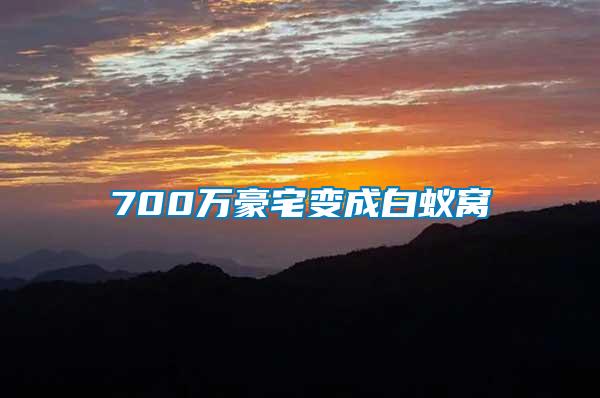 700萬(wàn)豪宅變成白蟻窩