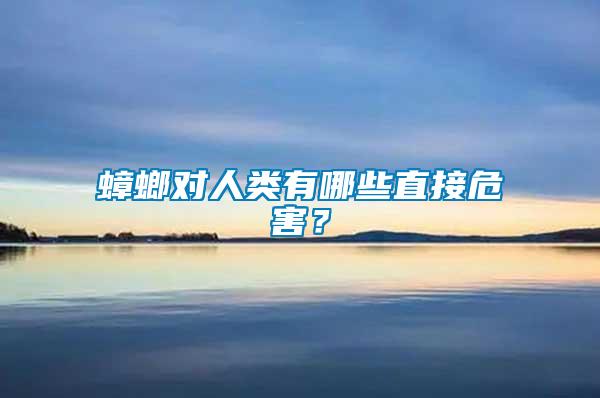 蟑螂對人類有哪些直接危害？