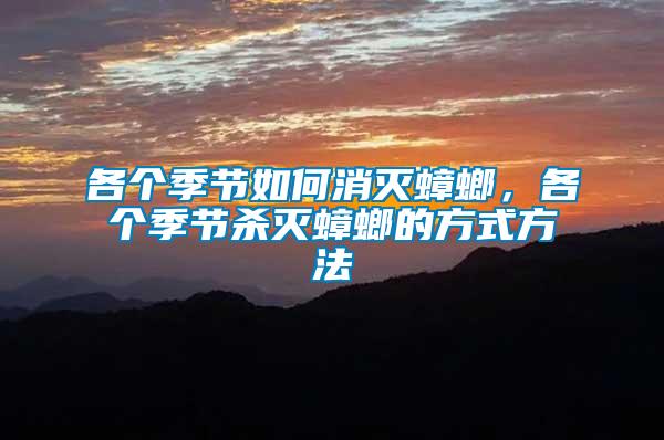 各個季節(jié)如何消滅蟑螂，各個季節(jié)殺滅蟑螂的方式方法