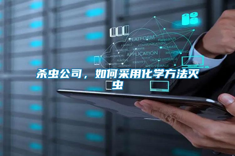 殺蟲公司，如何采用化學(xué)方法滅蟲