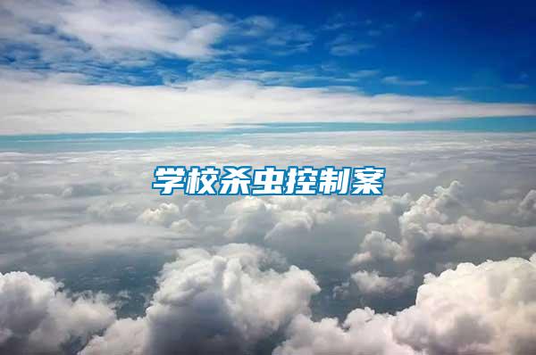 學(xué)校殺蟲(chóng)控制案