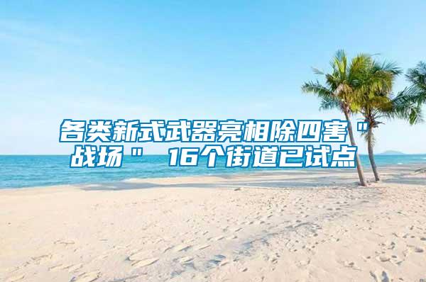 各類新式武器亮相除四害＂戰(zhàn)場(chǎng)＂ 16個(gè)街道已試點(diǎn)