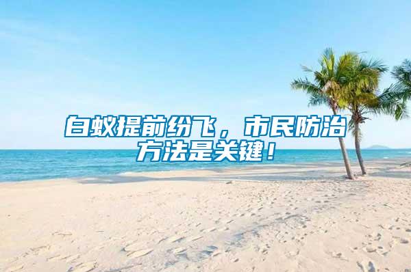 白蟻提前紛飛，市民防治方法是關(guān)鍵！