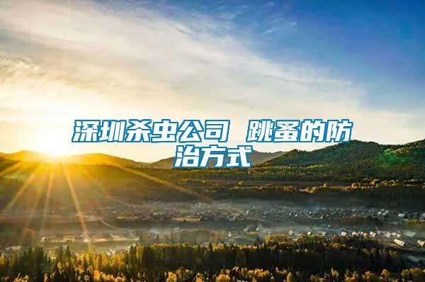 深圳殺蟲(chóng)公司 跳蚤的防治方式