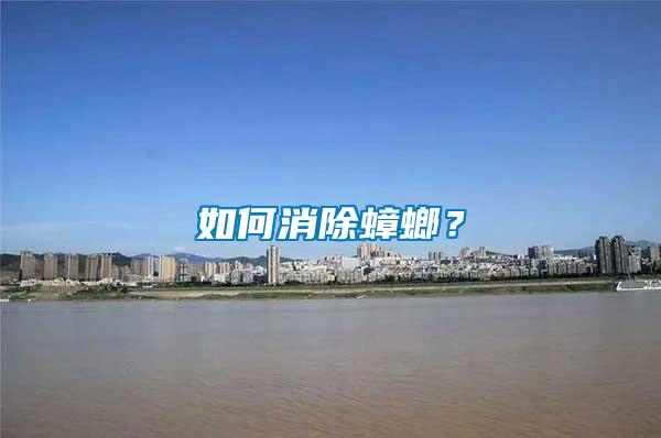 如何消除蟑螂？
