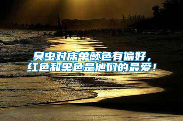 臭蟲(chóng)對(duì)床單顏色有偏好，紅色和黑色是他們的最?lèi)?ài)！