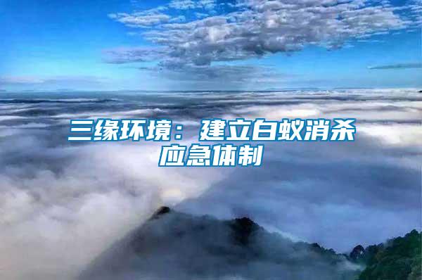 三緣環(huán)境：建立白蟻消殺應(yīng)急體制