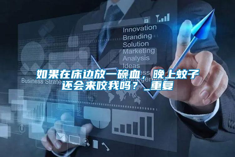 如果在床邊放一碗血，晚上蚊子還會來咬我嗎？_重復(fù)