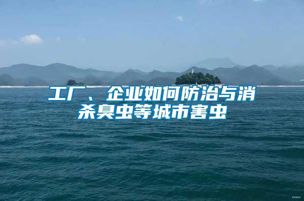 工廠、企業(yè)如何防治與消殺臭蟲等城市害蟲