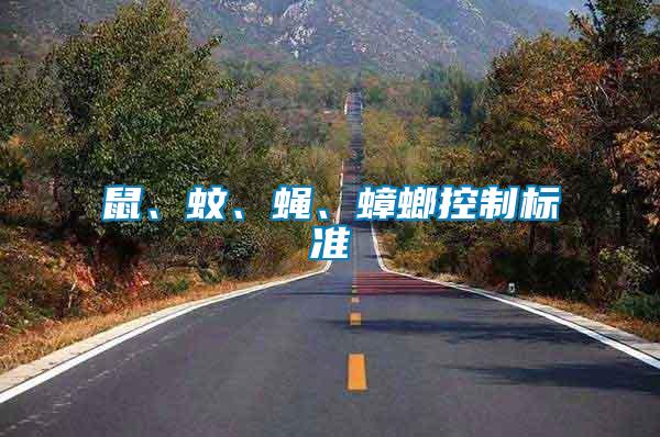 鼠、蚊、蠅、蟑螂控制標(biāo)準(zhǔn)
