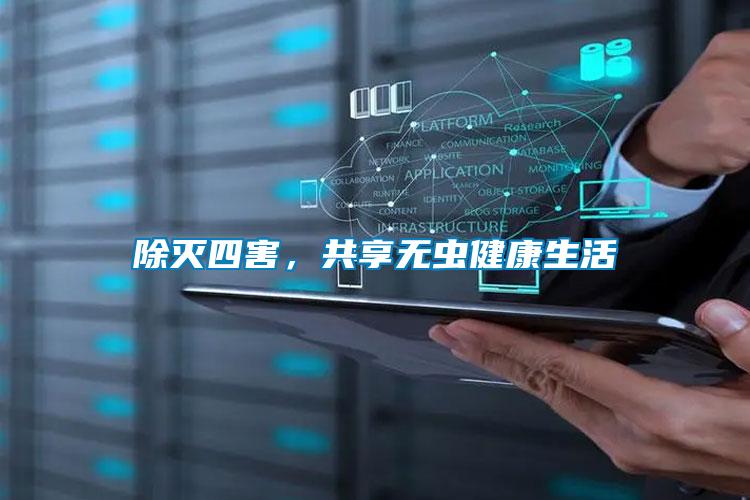 除滅四害，共享無蟲健康生活