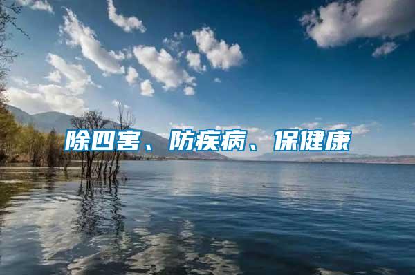 除四害、防疾病、保健康