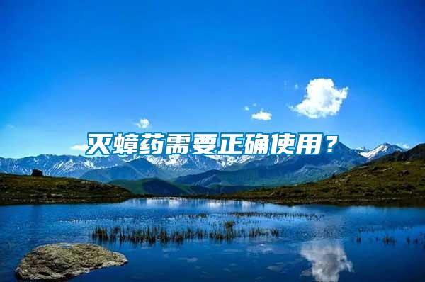 滅蟑藥需要正確使用？