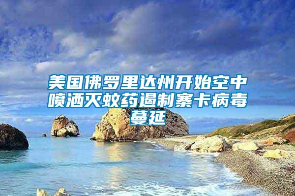 美國佛羅里達(dá)州開始空中噴灑滅蚊藥遏制寨卡病毒蔓延