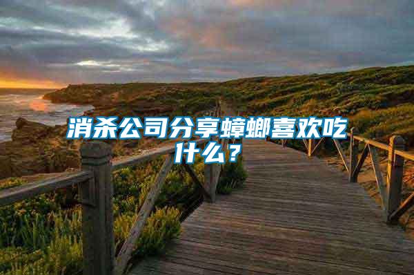 消殺公司分享蟑螂喜歡吃什么？