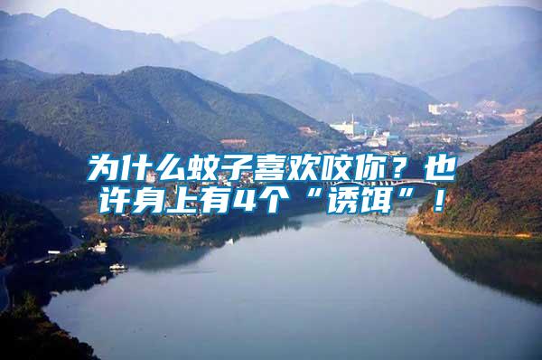 為什么蚊子喜歡咬你？也許身上有4個(gè)“誘餌”！