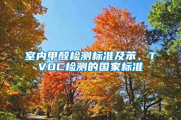 室內(nèi)甲醛檢測標(biāo)準(zhǔn)及苯、TVOC檢測的國家標(biāo)準(zhǔn)